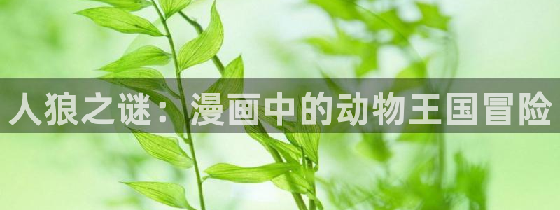羞羞漫画～汗汗漫画：人狼之谜：漫画中的动物王国冒险