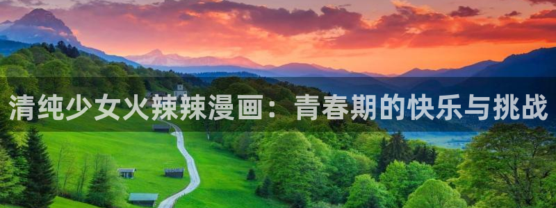 韩漫汗汗漫画：清纯少女火辣辣漫画：青春期的快乐与挑战