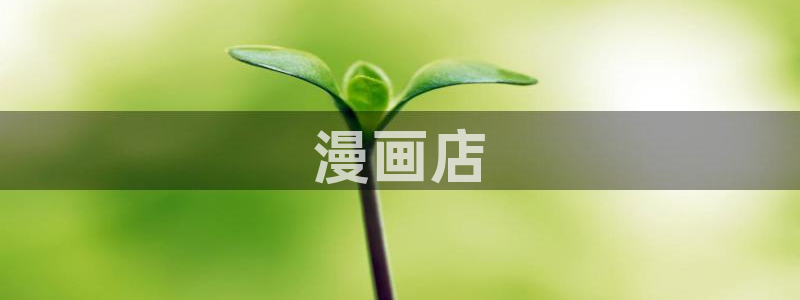 汗汗漫画在线漫画：漫画店