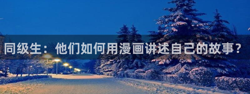 汗汗漫画页面：同级生：他们如何用漫画讲述自己的故事？