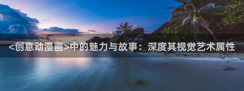 www.汗汗漫画：<创意动漫画>中的魅力与故事：深度其视觉艺术属性
