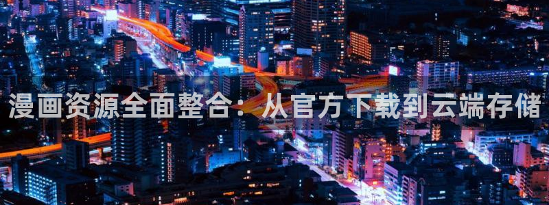 汗汗漫画在线免费看：漫画资源全面整合：从官方下载到云端存储