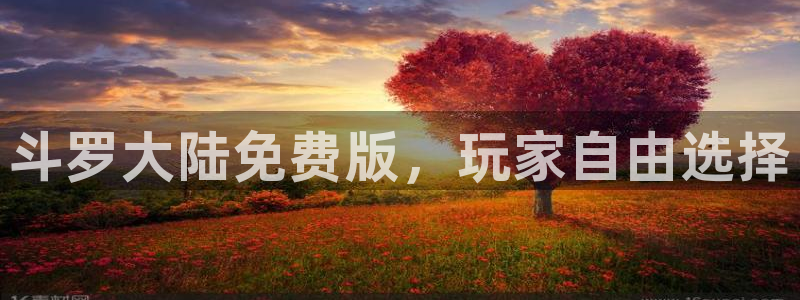 汗汗漫画免费韩漫：斗罗大陆免费版，玩家自由选择