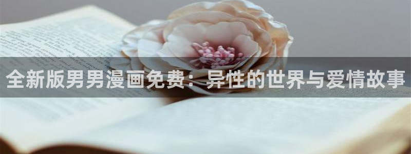 羞羞av汗汗漫画：全新版男男漫画免费：异性的世界与爱情故事
