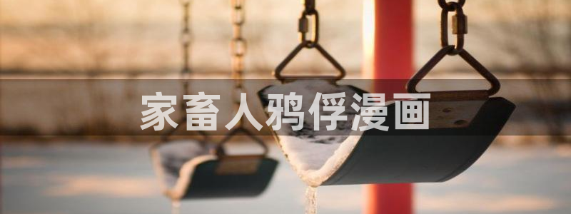汗汗漫画网手机版：家畜人鸦俘漫画