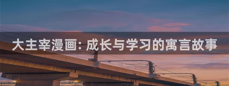 汗汗漫画手机版网：大主宰漫画: 成长与学习的寓言故事