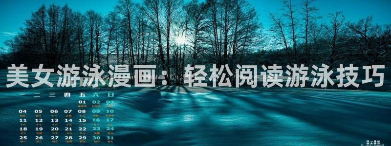 汗汗漫画在线观：美女游泳漫画：轻松阅读游泳技巧