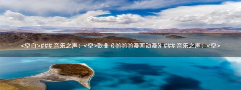 汗汗汗漫画：<空白>### 音乐之声：<空>歌曲《啪啪啪漫画动漫》### 音乐之声：<空>