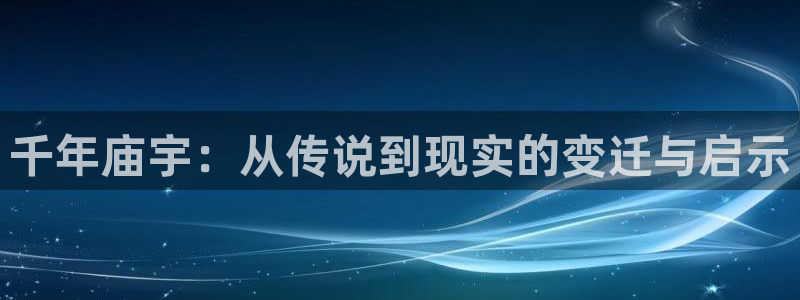 汗汗漫画在线首页：千年庙宇：从传说到现实的变迁与启示