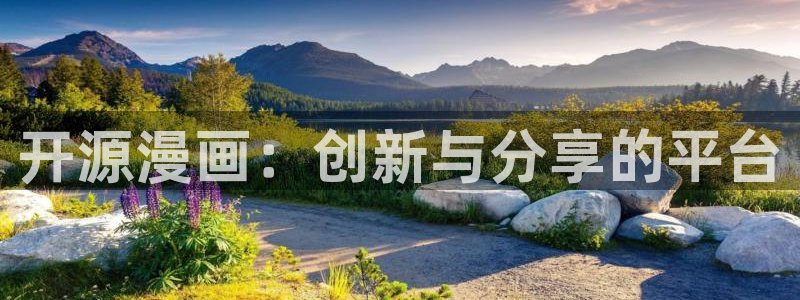 汗汗漫画在线网站：开源漫画：创新与分享的平台
