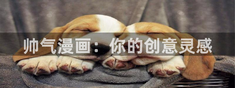 汗汗漫画yy：帅气漫画：你的创意灵感