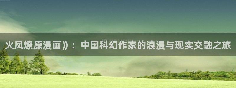 汗汗漫画肉：火凤燎原漫画》：中国科幻作家的浪漫与现实交融之旅