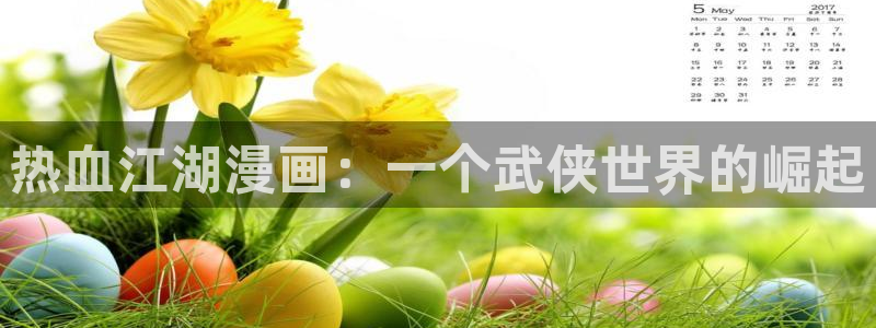 美丽新世界汗汗漫画：热血江湖漫画：一个武侠世界的崛起