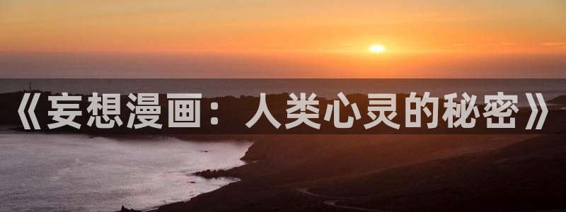 韩国漫画无遮挡汗汗漫画：《妄想漫画：人类心灵的秘密》
