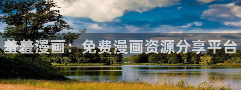汗汗漫画之：羞羞漫画：免费漫画资源分享平台