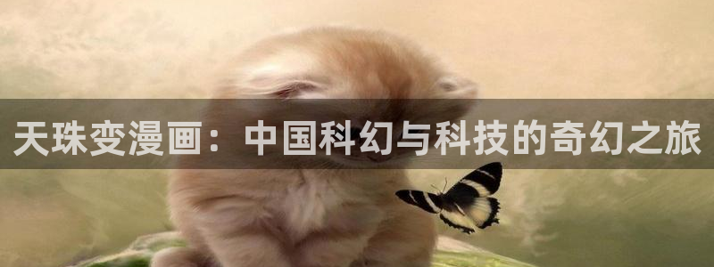 汗汗漫画s：天珠变漫画：中国科幻与科技的奇幻之旅