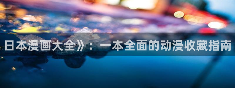 汗汗漫画——歪歪漫画：日本漫画大全》：一本全面的动漫收藏指南
