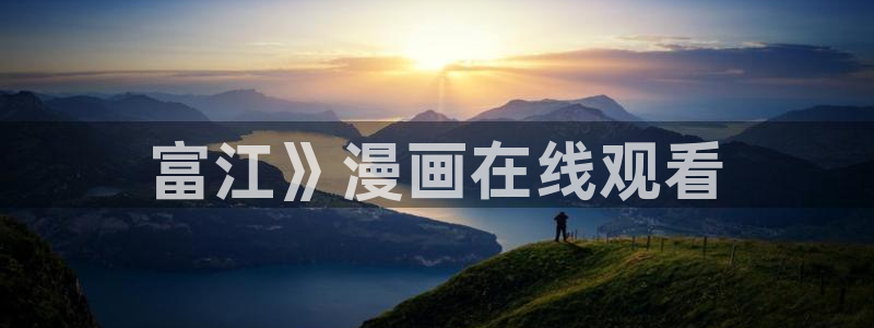 汗汗漫画在线阅读入口：富江》漫画在线观看