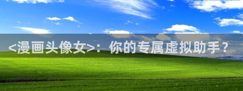 韩国羞羞汗汗漫画：<漫画头像女>：你的专属虚拟助手？