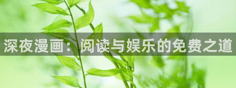 汗汗漫画官方网站：深夜漫画：阅读与娱乐的免费之道