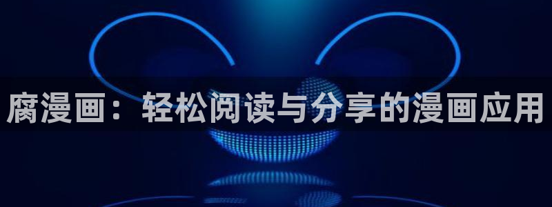 汗汗漫画网首页：腐漫画：轻松阅读与分享的漫画应用