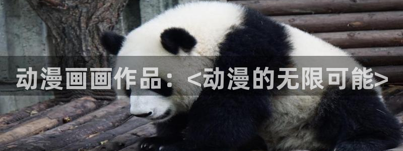 汗汗漫画网改名：动漫画画作品：<动漫的无限可能>