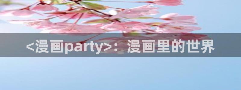 羞羞漫画汗汗漫画妖精动漫：<漫画party>：漫画里的世界