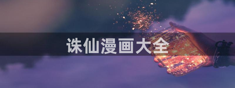 歪歪漫画sss汗汗漫画：诛仙漫画大全