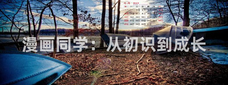 汗汗漫画在线免费观看：漫画同学：从初识到成长