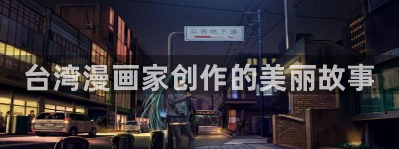 汗汗漫画最新网址：台湾漫画家创作的美丽故事