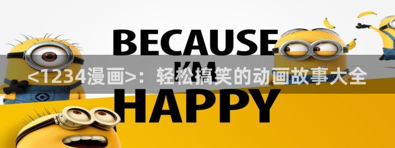 汗汗漫画欢迎您：<1234漫画>：轻松搞笑的动画故事大全
