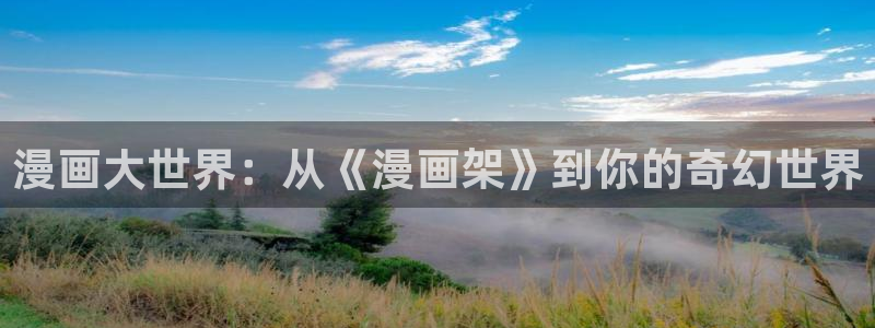 汗汗漫画免费在线阅读入口：漫画大世界：从《漫画架》到你的奇幻世界