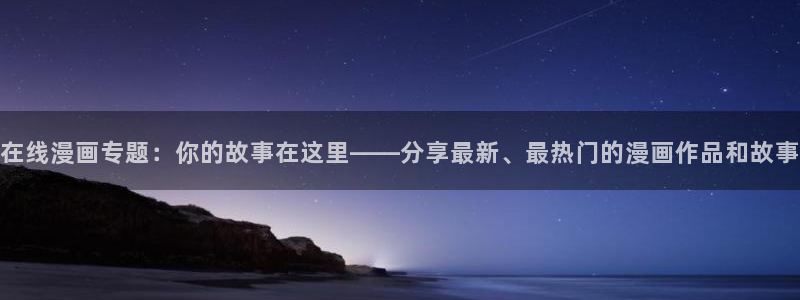 汗汗漫画是什么?：在线漫画专题：你的故事在这里——分享最新、最热门的漫画作品和故事