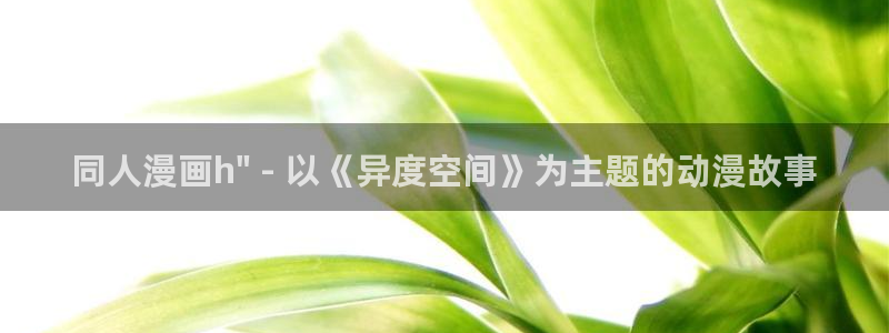 汗汗漫画在线免费看：同人漫画h\