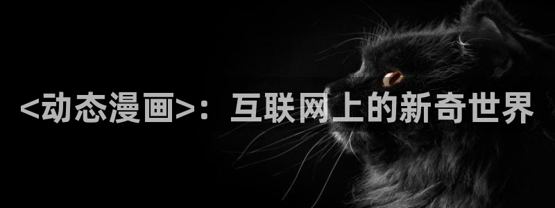 嗟嗟嗟的汗汗漫画免费阅读下拉式：<动态漫画>：互联网上的新奇世界