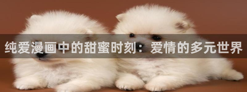 汗汗漫画www：纯爱漫画中的甜蜜时刻：爱情的多元世界