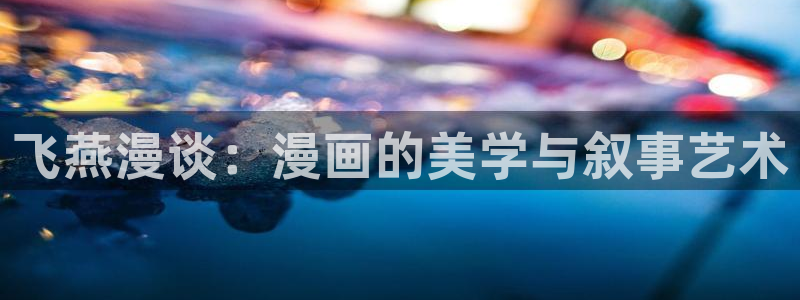 汗汗漫画好看的韩国漫画：飞燕漫谈：漫画的美学与叙事艺术