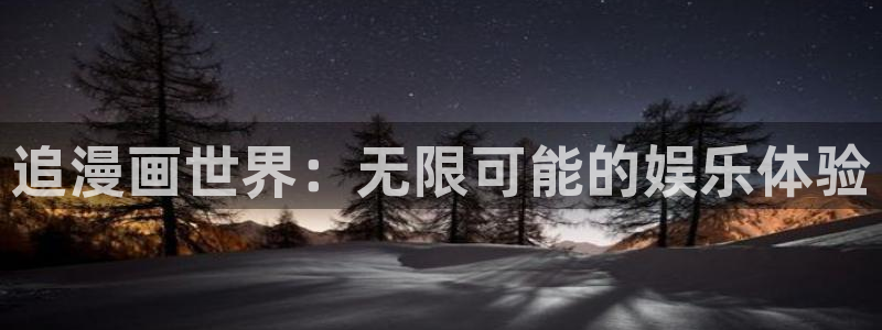 汗汗漫画免费下载：追漫画世界：无限可能的娱乐体验