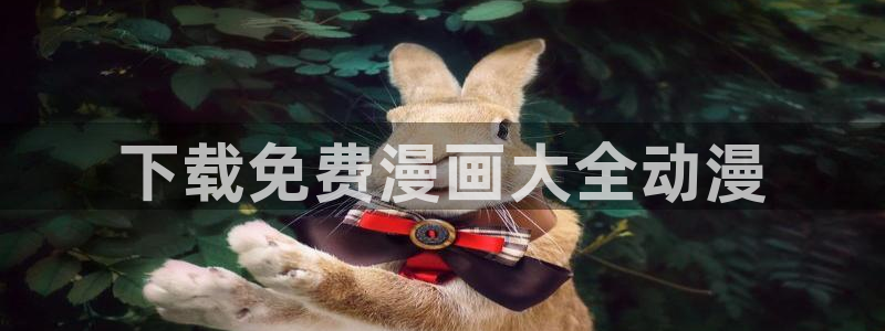 汗汗漫画登陆页面：下载免费漫画大全动漫