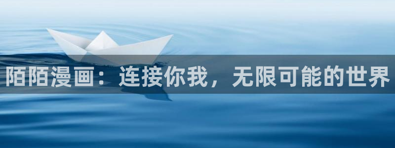 汗汗漫画免费阅读在：陌陌漫画：连接你我，无限可能的世界