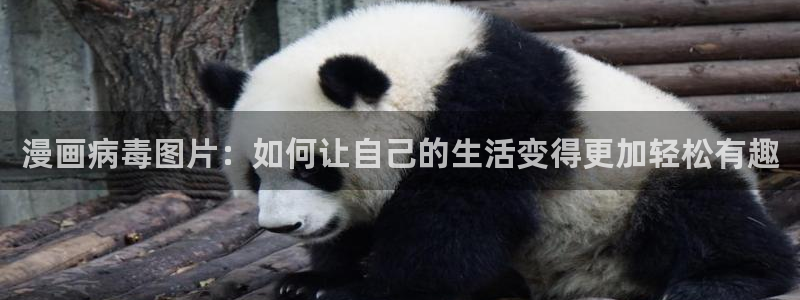 汗汗漫画韩漫：漫画病毒图片：如何让自己的生活变得更加轻松有趣