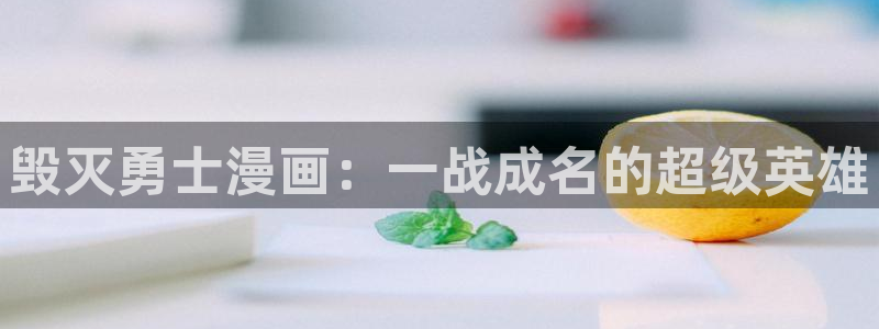 汗汗漫画网免费：毁灭勇士漫画：一战成名的超级英雄