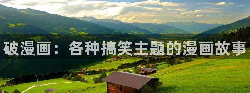汗汗漫画免费阅读看漫在线：破漫画：各种搞笑主题的漫画故事