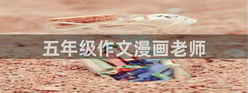 汗汗漫画大全首页：五年级作文漫画老师