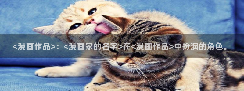汗汗漫画在线首页：<漫画作品>：<漫画家的名字>在<漫画作品>中扮演的角色。