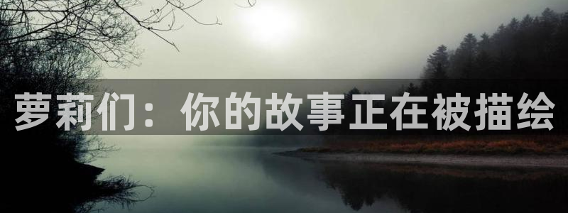 汗汗漫画免：萝莉们：你的故事正在被描绘